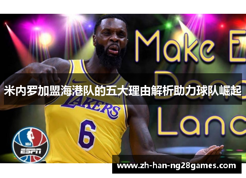 米内罗加盟海港队的五大理由解析助力球队崛起