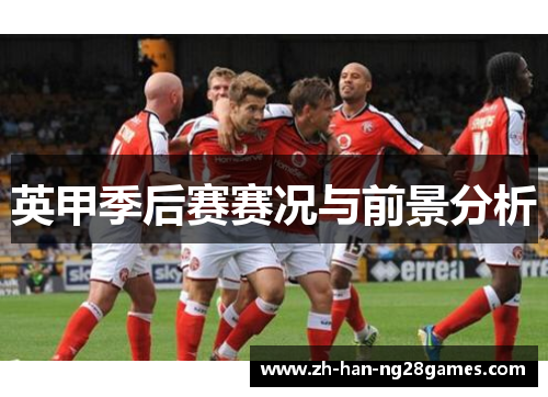 英甲季后赛赛况与前景分析