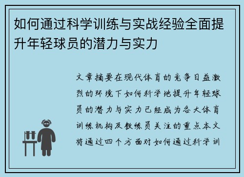 如何通过科学训练与实战经验全面提升年轻球员的潜力与实力