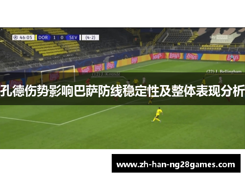 孔德伤势影响巴萨防线稳定性及整体表现分析