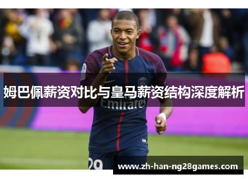 姆巴佩薪资对比与皇马薪资结构深度解析