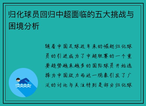 归化球员回归中超面临的五大挑战与困境分析