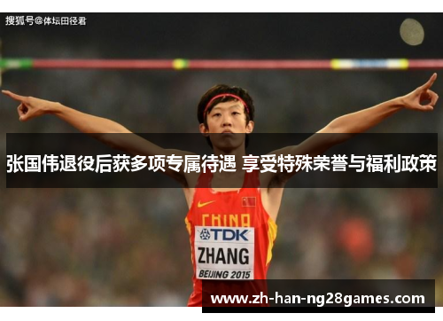 张国伟退役后获多项专属待遇 享受特殊荣誉与福利政策