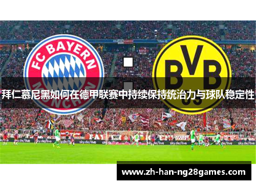 拜仁慕尼黑如何在德甲联赛中持续保持统治力与球队稳定性