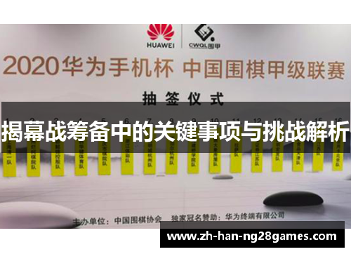 揭幕战筹备中的关键事项与挑战解析