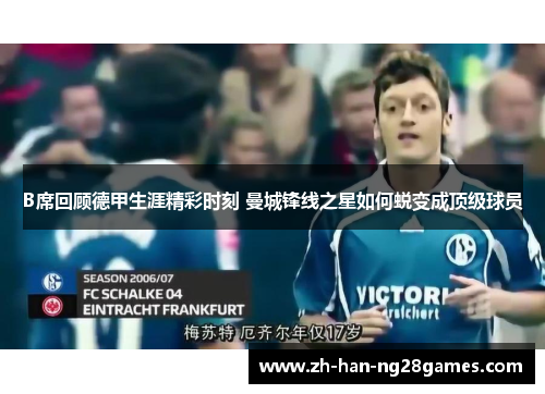 B席回顾德甲生涯精彩时刻 曼城锋线之星如何蜕变成顶级球员