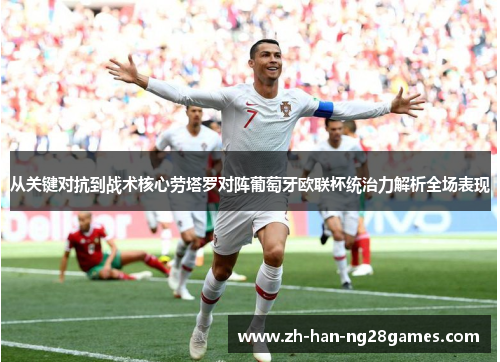 从关键对抗到战术核心劳塔罗对阵葡萄牙欧联杯统治力解析全场表现