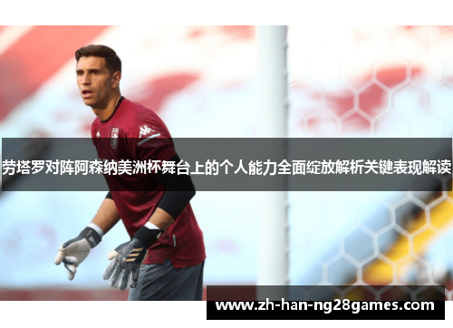 劳塔罗对阵阿森纳美洲杯舞台上的个人能力全面绽放解析关键表现解读