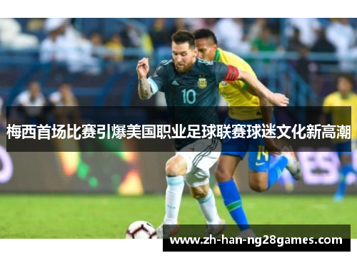 梅西首场比赛引爆美国职业足球联赛球迷文化新高潮