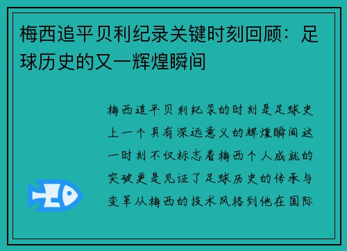 梅西追平贝利纪录关键时刻回顾：足球历史的又一辉煌瞬间