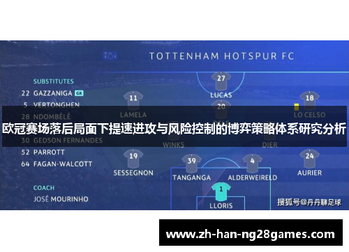 欧冠赛场落后局面下提速进攻与风险控制的博弈策略体系研究分析