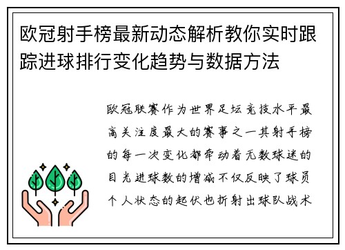 欧冠射手榜最新动态解析教你实时跟踪进球排行变化趋势与数据方法