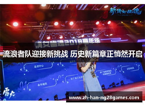 流浪者队迎接新挑战 历史新篇章正悄然开启