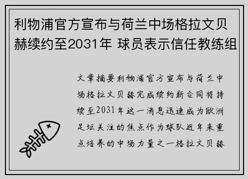 利物浦官方宣布与荷兰中场格拉文贝赫续约至2031年 球员表示信任教练组 利物浦官方宣布与荷兰中场格拉文贝赫续约至2031年 球员表示信任教练组