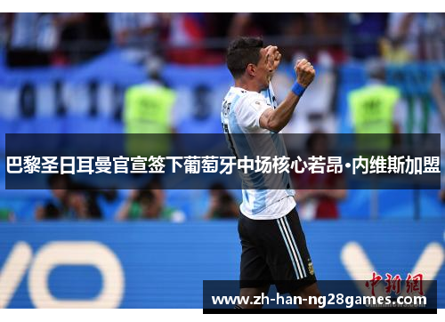 巴黎圣日耳曼官宣签下葡萄牙中场核心若昂·内维斯加盟