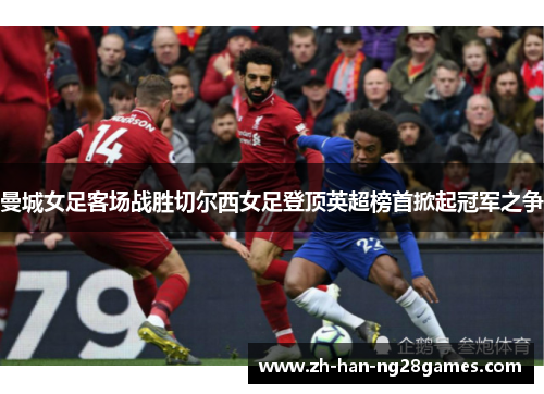 曼城女足客场战胜切尔西女足登顶英超榜首掀起冠军之争