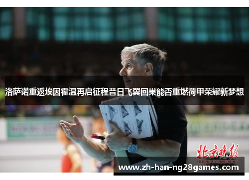 洛萨诺重返埃因霍温再启征程昔日飞翼回巢能否重燃荷甲荣耀新梦想