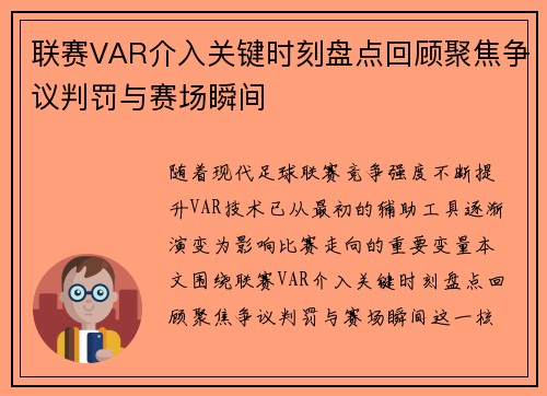 联赛VAR介入关键时刻盘点回顾聚焦争议判罚与赛场瞬间 联赛VAR介入关键时刻盘点回顾聚焦争议判罚与赛场瞬间