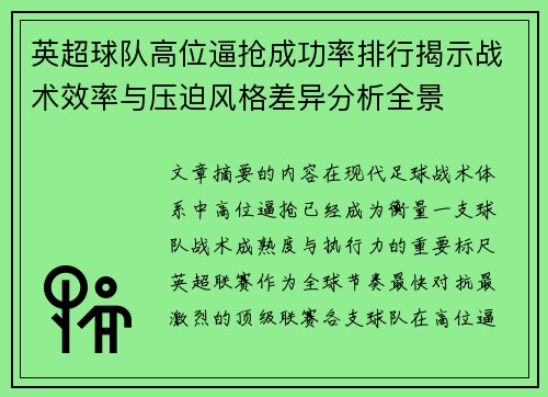 英超球队高位逼抢成功率排行揭示战术效率与压迫风格差异分析全景