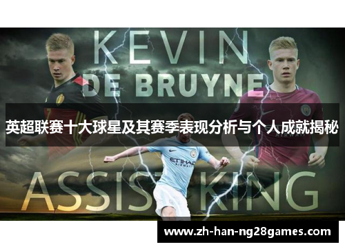 英超联赛十大球星及其赛季表现分析与个人成就揭秘
