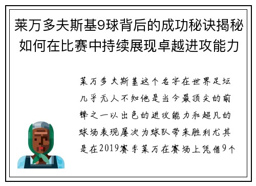 莱万多夫斯基9球背后的成功秘诀揭秘 如何在比赛中持续展现卓越进攻能力