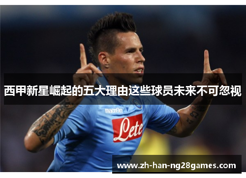 西甲新星崛起的五大理由这些球员未来不可忽视