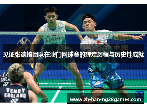 见证张德培团队在澳门网球赛的辉煌历程与历史性成就
