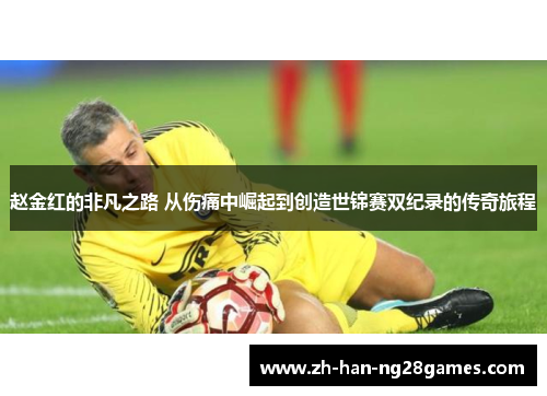 赵金红的非凡之路 从伤痛中崛起到创造世锦赛双纪录的传奇旅程