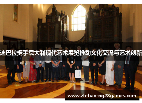 迪巴拉携手意大利现代艺术展览推动文化交流与艺术创新