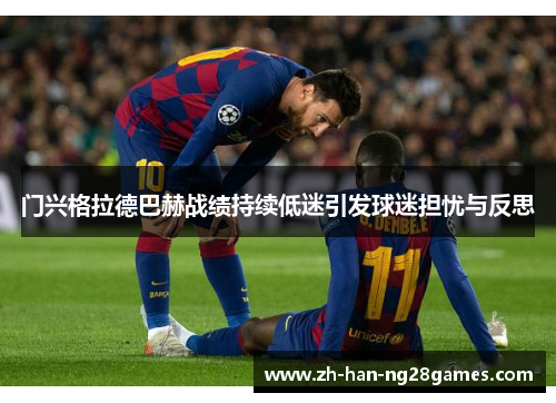 门兴格拉德巴赫战绩持续低迷引发球迷担忧与反思