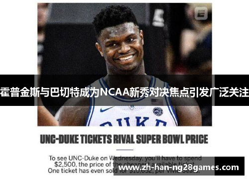 霍普金斯与巴切特成为NCAA新秀对决焦点引发广泛关注