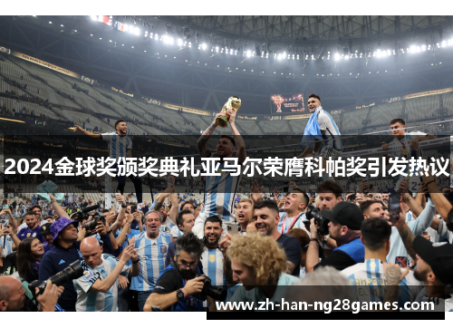 2024金球奖颁奖典礼亚马尔荣膺科帕奖引发热议