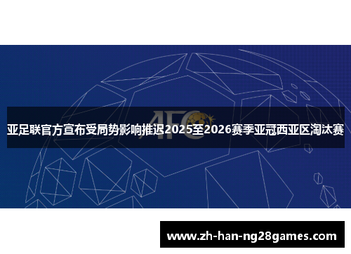 亚足联官方宣布受局势影响推迟2025至2026赛季亚冠西亚区淘汰赛