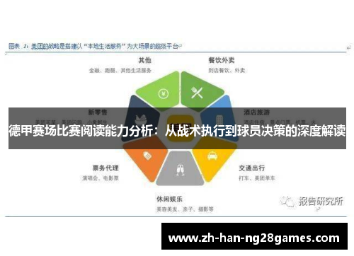 德甲赛场比赛阅读能力分析：从战术执行到球员决策的深度解读