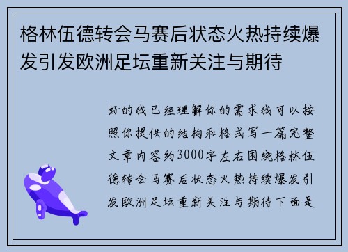 格林伍德转会马赛后状态火热持续爆发引发欧洲足坛重新关注与期待 格林伍德转会马赛后状态火热持续爆发引发欧洲足坛重新关注与期待