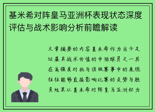 基米希对阵皇马亚洲杯表现状态深度评估与战术影响分析前瞻解读