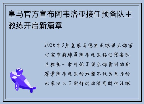 皇马官方宣布阿韦洛亚接任预备队主教练开启新篇章 皇马官方宣布阿韦洛亚接任预备队主教练开启新篇章