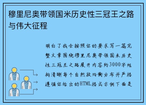 穆里尼奥带领国米历史性三冠王之路与伟大征程