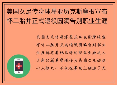 美国女足传奇球星亚历克斯摩根宣布怀二胎并正式退役圆满告别职业生涯