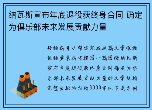 纳瓦斯宣布年底退役获终身合同 确定为俱乐部未来发展贡献力量