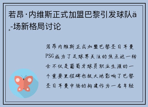 若昂·内维斯正式加盟巴黎引发球队中场新格局讨论