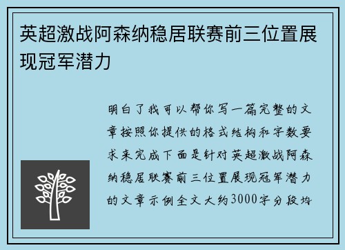 英超激战阿森纳稳居联赛前三位置展现冠军潜力 英超激战阿森纳稳居联赛前三位置展现冠军潜力