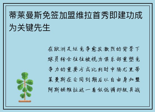 蒂莱曼斯免签加盟维拉首秀即建功成为关键先生
