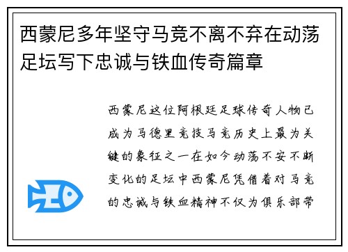 西蒙尼多年坚守马竞不离不弃在动荡足坛写下忠诚与铁血传奇篇章