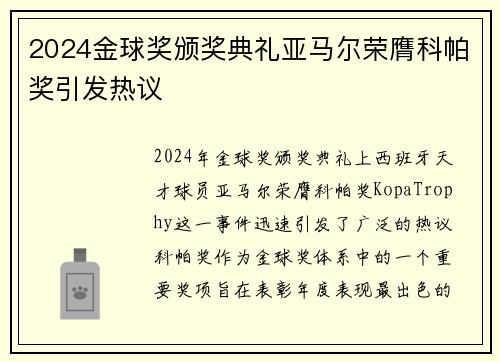2024金球奖颁奖典礼亚马尔荣膺科帕奖引发热议