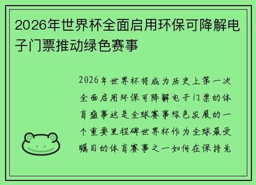2026年世界杯全面启用环保可降解电子门票推动绿色赛事