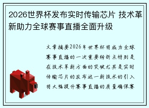 2026世界杯发布实时传输芯片 技术革新助力全球赛事直播全面升级 2026世界杯发布实时传输芯片 技术革新助力全球赛事直播全面升级