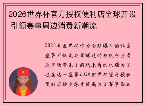 2026世界杯官方授权便利店全球开设 引领赛事周边消费新潮流