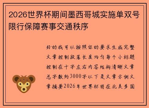 2026世界杯期间墨西哥城实施单双号限行保障赛事交通秩序