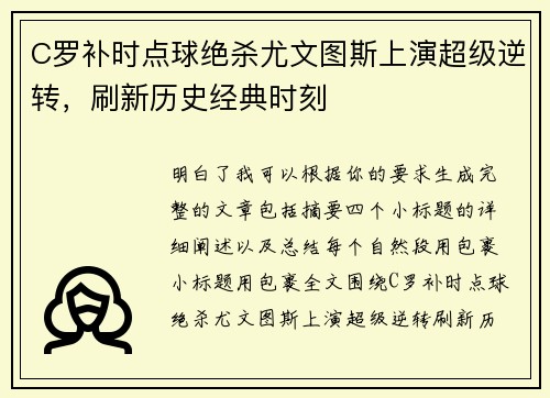 C罗补时点球绝杀尤文图斯上演超级逆转,刷新历史经典时刻 C罗补时点球绝杀尤文图斯上演超级逆转,刷新历史经典时刻